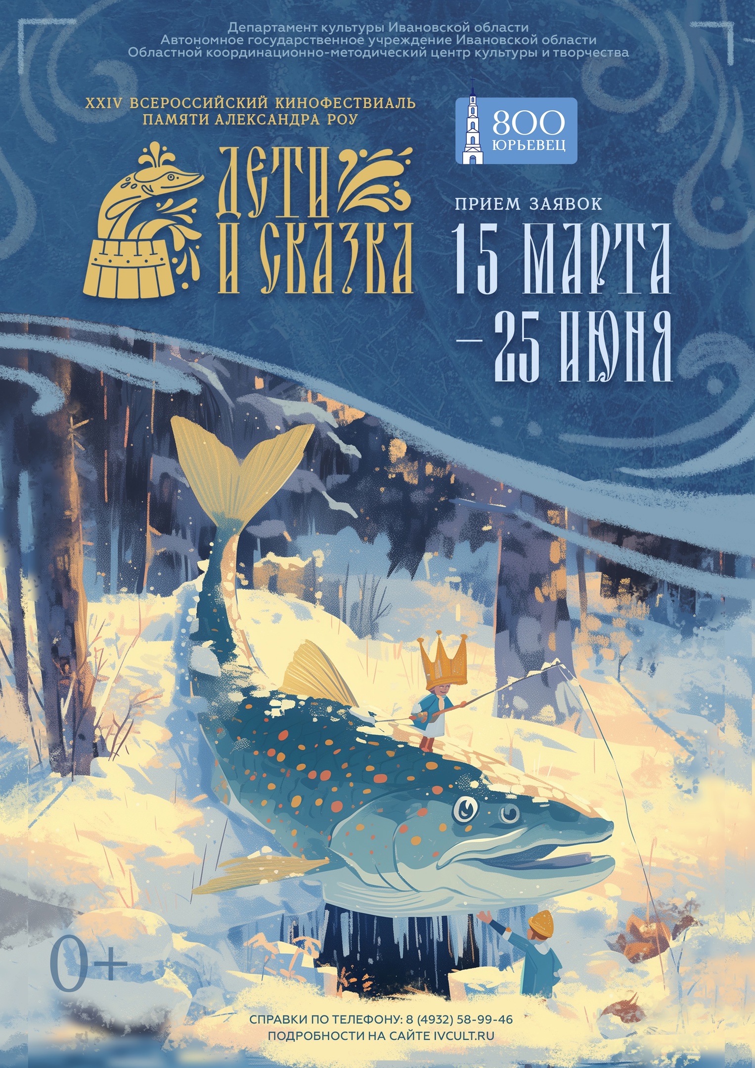 Волшебство продолжается! XXIV Всероссийский кинофестиваль «Дети и сказка» имени Александра Роу продлевает прием заявок!