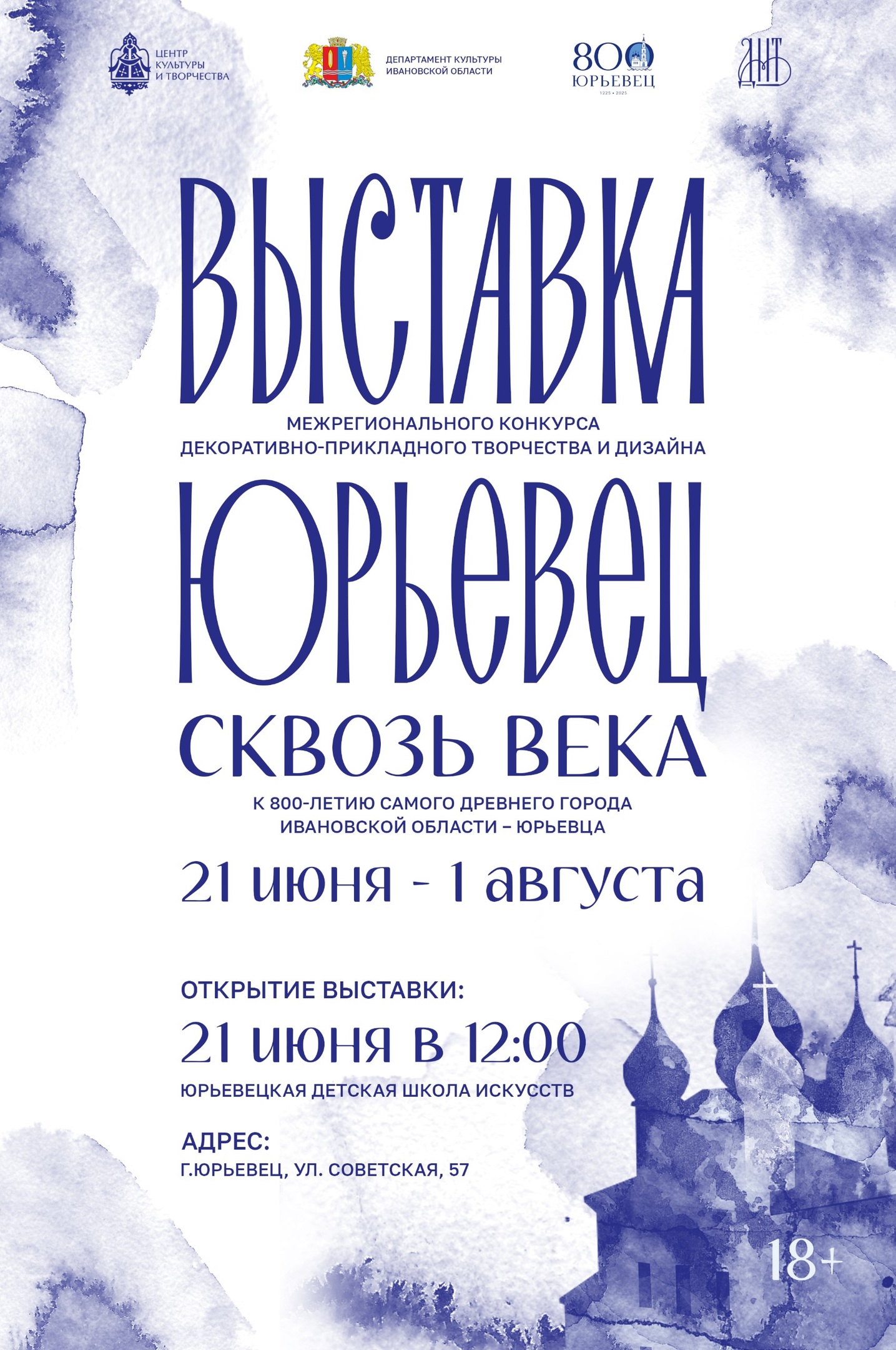 Выставка работ финалистов Межрегионального конкурса декоративно-прикладного творчества и дизайна «Юрьевец сквозь века»