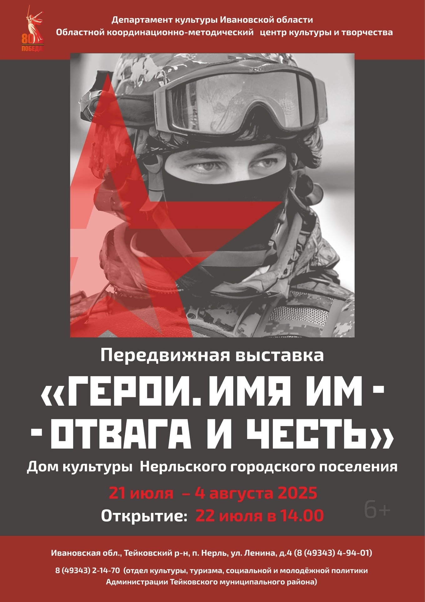 Передвижная выставка «Герои. Имя им — отвага и честь» открывается в Доме культуры Нерльского городского поселения