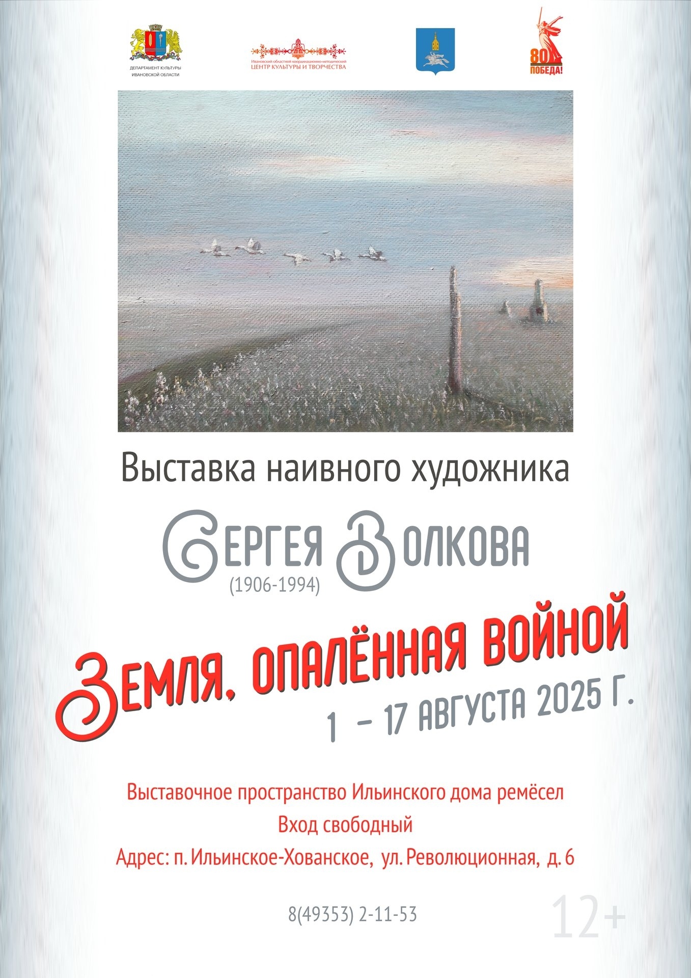 1 августа в Ильинском Доме ремёсел открылась выставка художника-фронтовика Сергея Волкова «Земля, опалённая войной», посвящённая 80-летию Победы в Великой Отечественной войне.